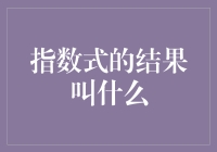 指数式的结果叫什么——从数学理论到日常应用的全面解析