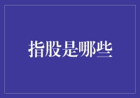 股市新手指南：指股是什么？带你揭开神秘面纱