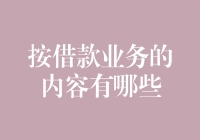 借款业务的内容探析：从传统到现代的演变