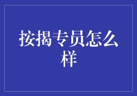 按揭专员：以贷款为桥梁，连接梦想家园