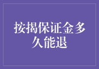 按揭保证金：何时何地可以取回这笔钱？