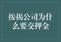 按揭公司为什么要交押金：解析按揭过程中的押金制度