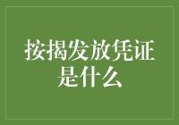 按揭发放凭证是什么？真的那么重要吗？