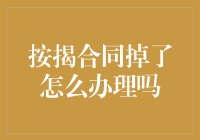 按揭合同掉了？别急，一招教你变成无痕隐身人