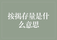 为什么按揭存量就像存放你钱包的神秘保险箱？