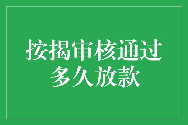 按揭审核通过多久放款