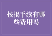 按揭手续费知多少？一文看懂银行那些隐形费用！