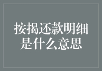 你问我按揭还款明细是什么意思？让我来给你讲个故事吧