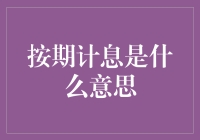 按期计息是什么意思？让我给你编个故事