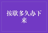 让休息成为生产力：按歇多久办下来最高效？