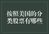 美国股票市场分类解析：洞察多元化投资机会