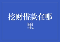 挖财借款到底藏在哪片森林？