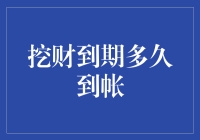 挖财到期多久到帐？莫非是挖财挖地还是到帐到账？快给我讲讲