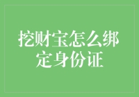 如何轻松绑定身份证：揭秘挖财宝的小技巧！