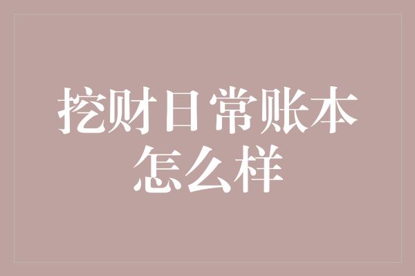 挖财日常账本怎么样