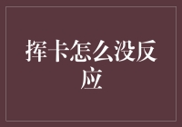 当挥卡支付遭遇不识的尴尬：探究其背后的原因与应对策略