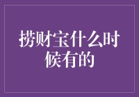 捞财宝：理财平台的前世今生