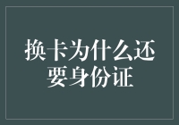 刷脸、刷指纹、刷手机为何换卡还要用身份证？