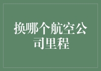 里程转换：精明地选择适合您的航空里程计划