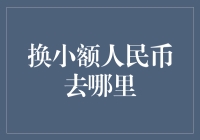 在城市中寻找换小额人民币的最佳地点：一场实用指南