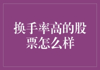 理解高换手率股票的机遇与风险：投资策略分析