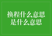 换程是什么意思：从字面到实际应用的探索