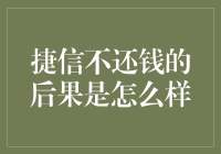 捷信不还款的严重后果与应对策略