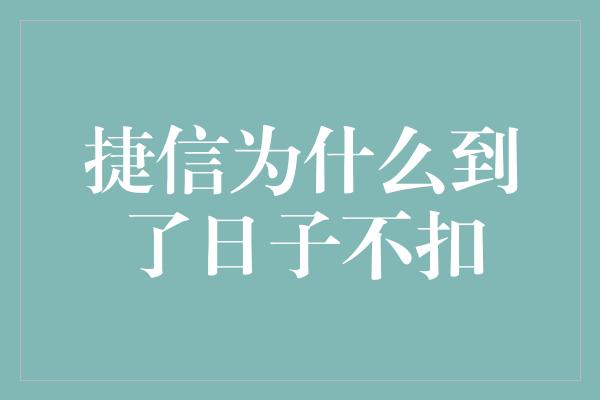 捷信为什么到了日子不扣