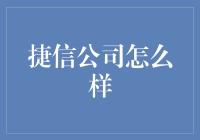 在追求财务自由的路上，捷信公司能带给你什么惊喜？