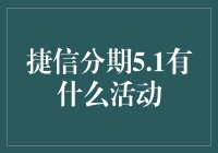 捷信分期5.1：你买买买，我帮你还，就问你爽不爽！