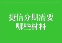 捷信分期：一场材料的冒险之旅