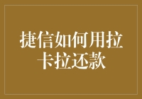 捷信与拉卡拉联合还款方案：实现高效便捷的消费金融体验