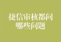 捷信审核：深入了解全方位评估体系