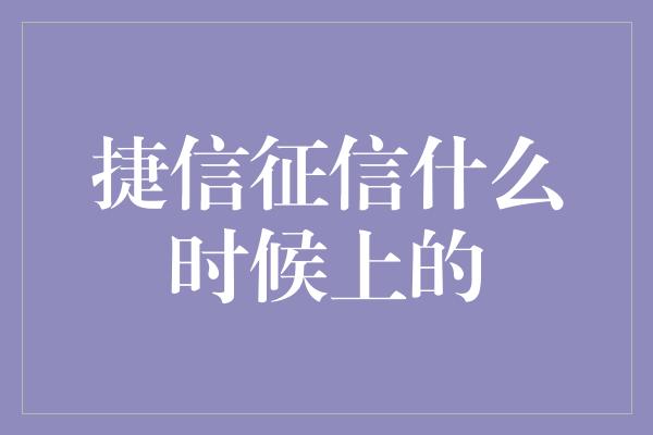 捷信征信什么时候上的