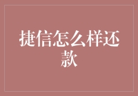 捷信还款方式全面解析：个性化方案助力轻松还款