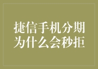 捷信手机分期秒拒：背后隐藏的消费者风险分析