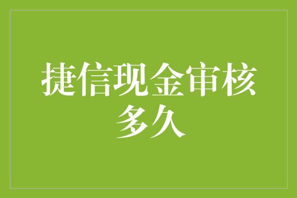 捷信现金审核多久