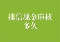 捷信现金审核究竟需要多久？