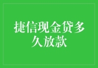 捷信现金贷真的快吗？