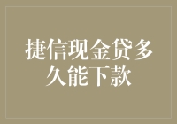 捷信现金贷多久能下款：了解贷款审批流程的全面解析