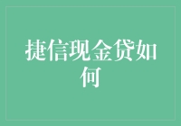 捷信现金贷如何助力个体工商户破解资金难题