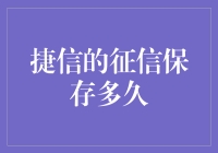 捷信的征信记录：揭秘信用历史的保存期限