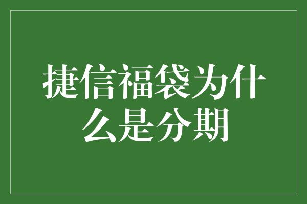 捷信福袋为什么是分期