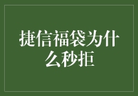 捷信福袋秒拒揭秘：风控审核的严苛标准与用户误解之间的误会