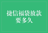 捷信福袋放款要多久？比蹲点抢车位还刺激！