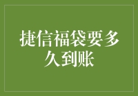 捷信福袋背后的神秘快递员：从申请到到账的奇妙旅程