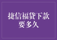 捷信福贷下款步骤详解：从申请到到账的时间解析