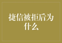 捷信被拒后为什么：审慎借贷与个人信用修复的探索