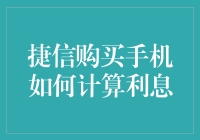 买手机还看利息？别逗了！