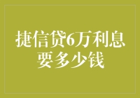 捷信贷6万利息要多少钱？揭秘背后的神秘计算公式！